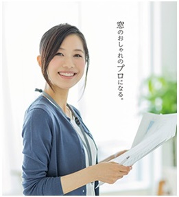 窓装飾プランナー 窓のおしゃれのプロになる
